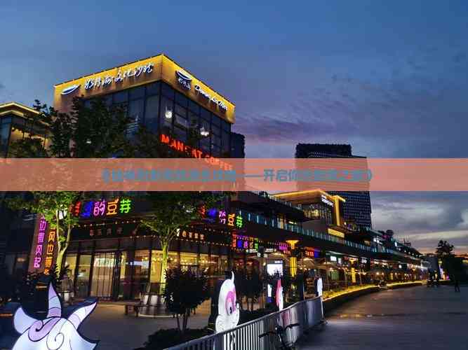 开云官方-《桂林到新疆旅游全攻略——开启你的新疆之旅